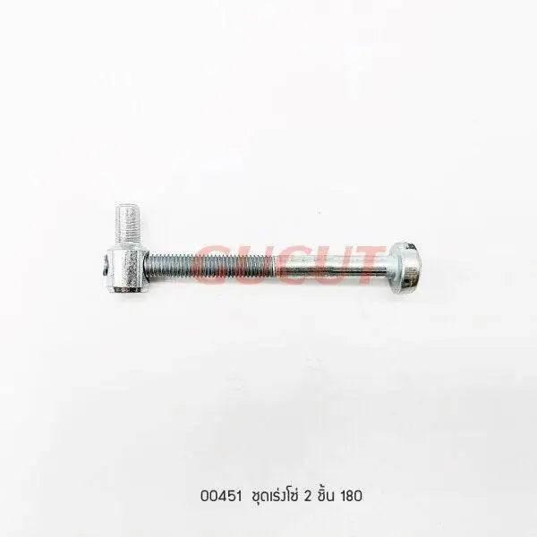 00451 สกรูปรับตั้งโซ่ MS180 - GUCUT