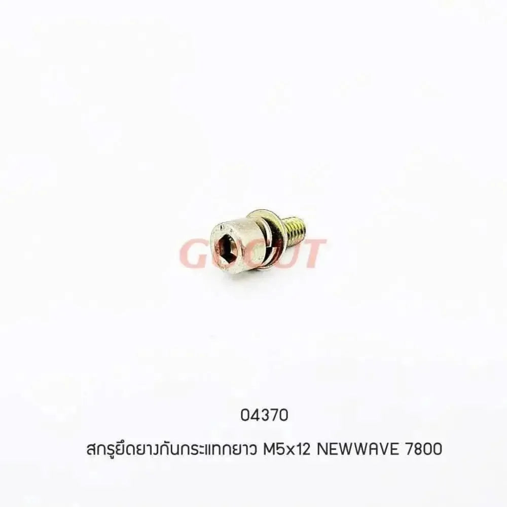 04370 สกรูหัยึดยางกันกระแทก M5x12 5200, 7800 - GUCUT
