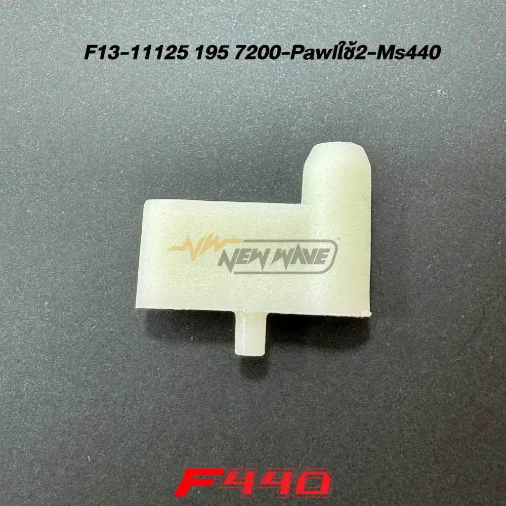 05614 เขี้ยวสตาร์ท F13 MS440 (ใช้2ชิ้น) - GUCUT