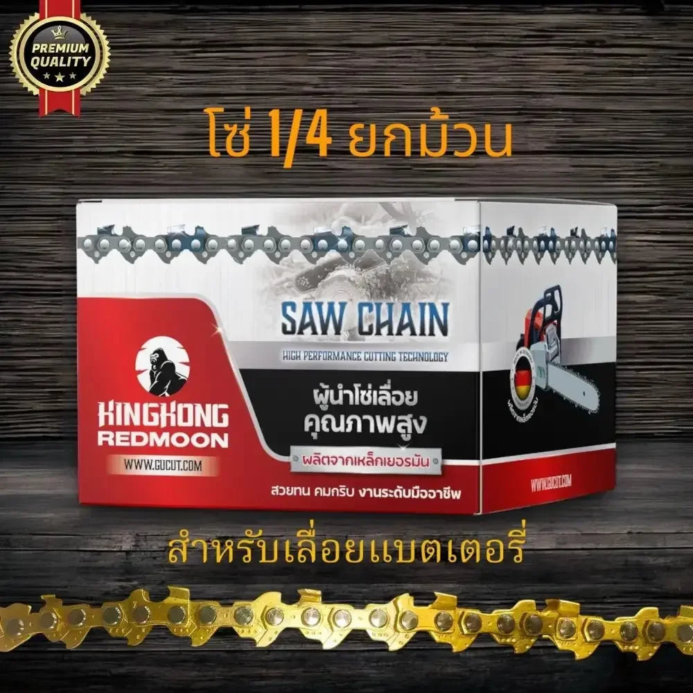 โซ่ม้วน KINGKONG 1/4" สำหรับเลื่อยแบตเตอรี่และไฟฟ้าไร้สายขนาดเล็ก - GUCUT