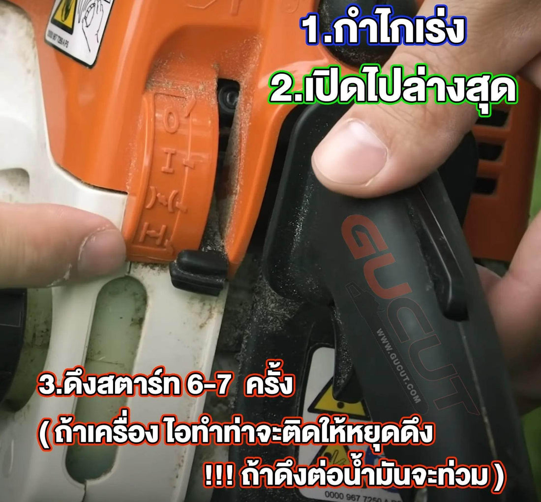 วิธีสตาร์ทเลื่อยยนต์ - GUCUT