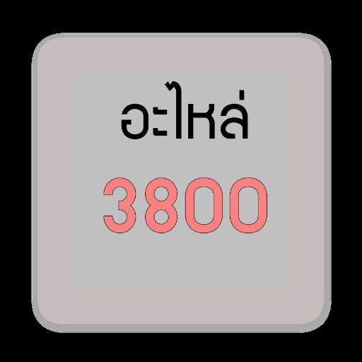 อะไหล่ 3800 - GUCUT