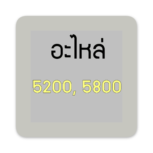 อะไหล่ 5200, 5800, 7800 Super - GUCUT