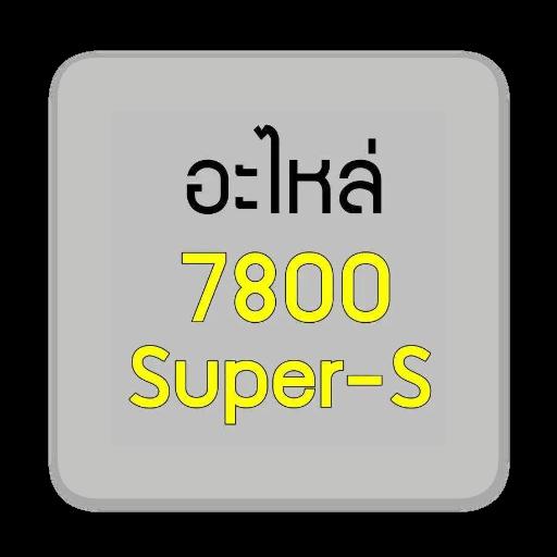 อะไหล่ 7800 Super-S - GUCUT