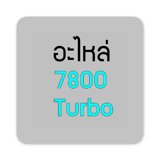อะไหล่ 7800 Turbo - GUCUT