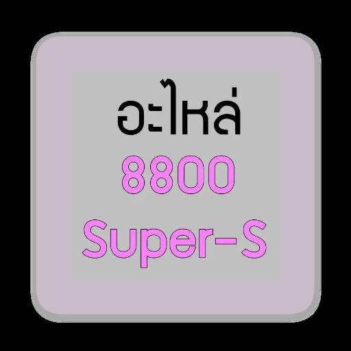 อะไหล่ 8800 Super, 8800 Super-S - GUCUT