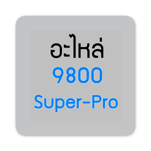 อะไหล่ 9800 Super-Pro - GUCUT