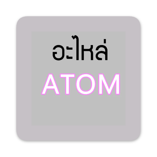 อะไหล่ ATOM - GUCUT