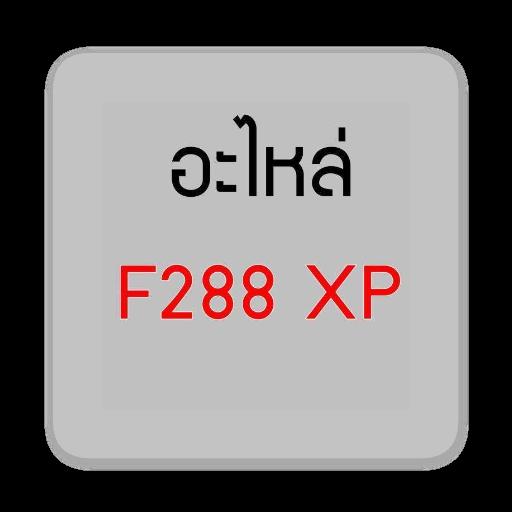 อะไหล่ F 288XP - GUCUT