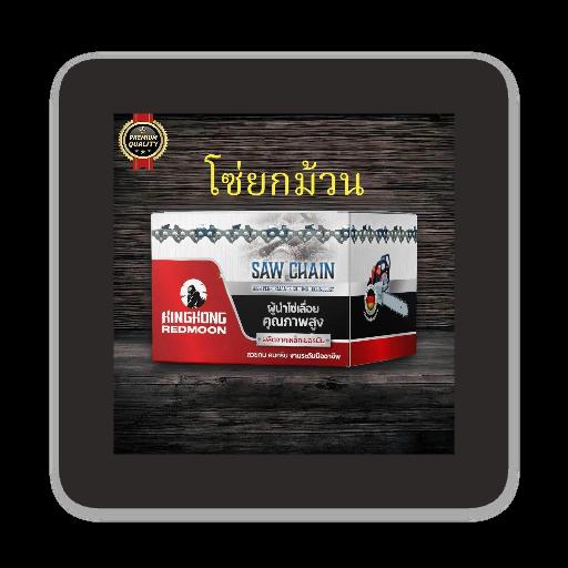 โซ่ยกม้วน KINGKONG - GUCUT