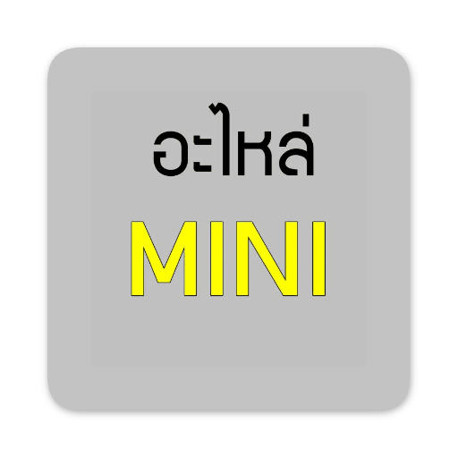 อะไหล่ MINI - GUCUT