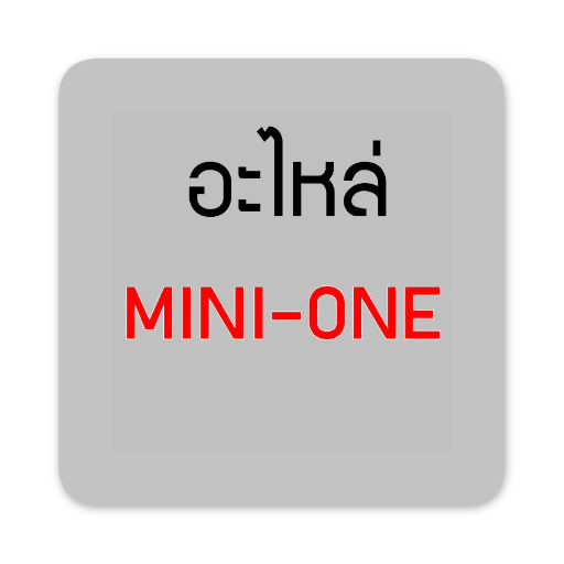 อะไหล่ MINI-ONE - GUCUT
