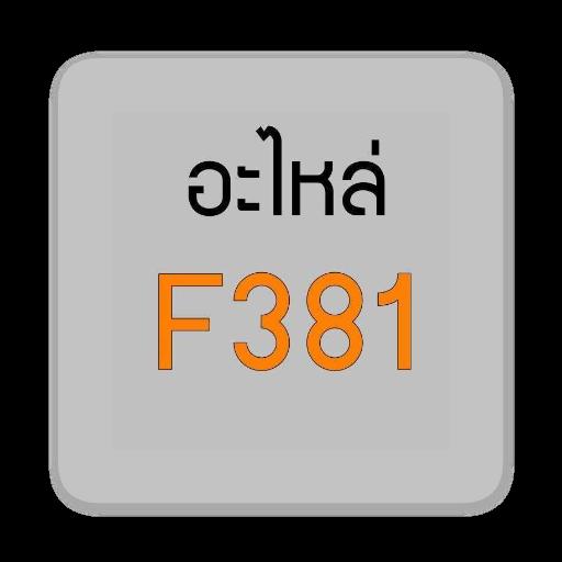 อะไหล่ MS 381 - GUCUT