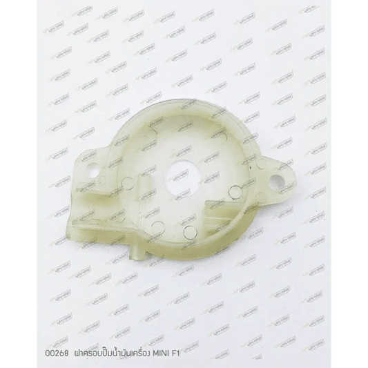 00268 ฝาครอบปั๊มน้ำมันเครื่อง MINI F1 - GUCUT