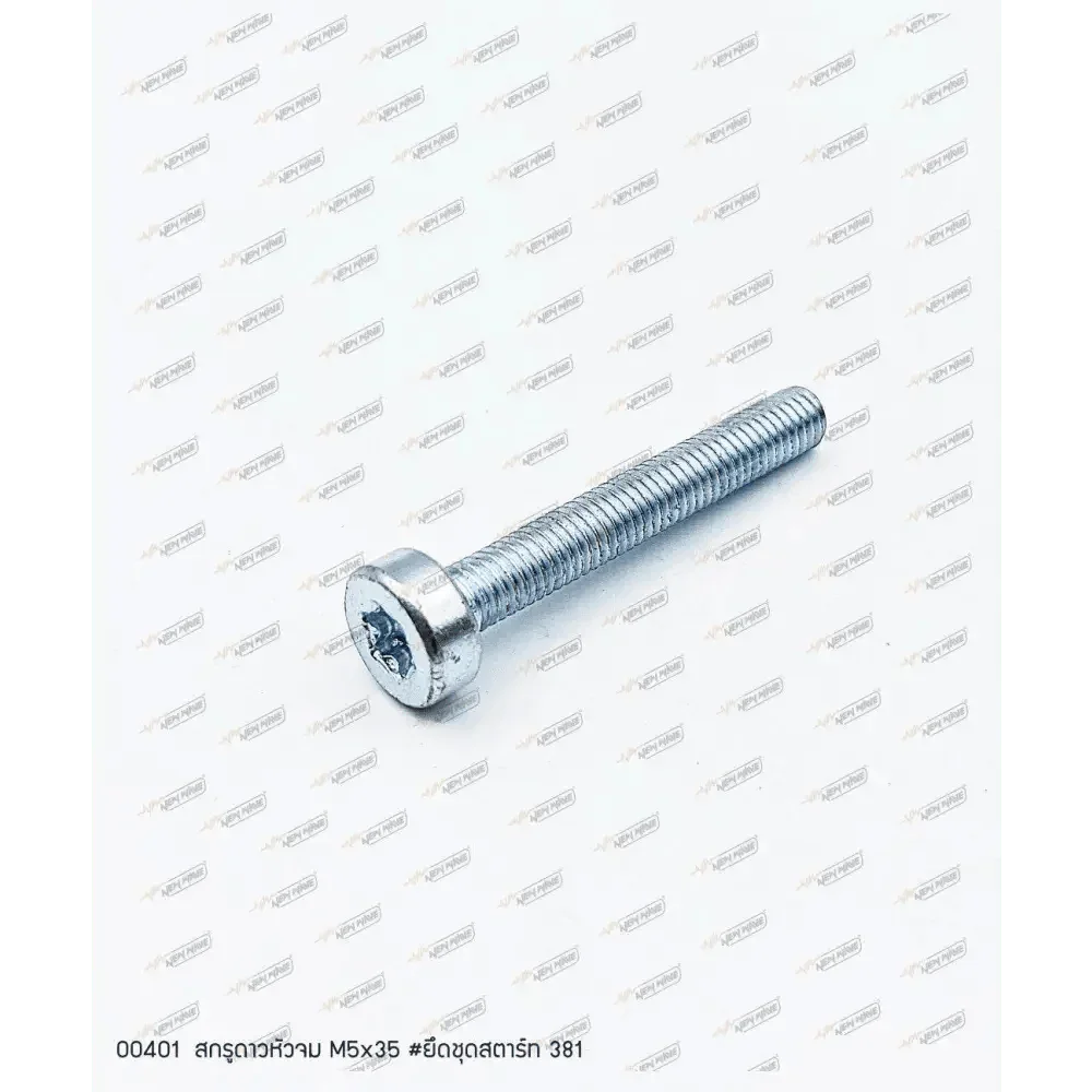00401 สกรูยึดชุดสตาร์ท M5x35 MS381 - GUCUT