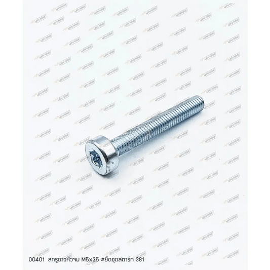 00401 สกรูยึดชุดสตาร์ท M5x35 MS381 - GUCUT