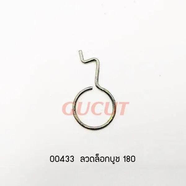 00433 ลวดล็อกบูช MS180 - GUCUT
