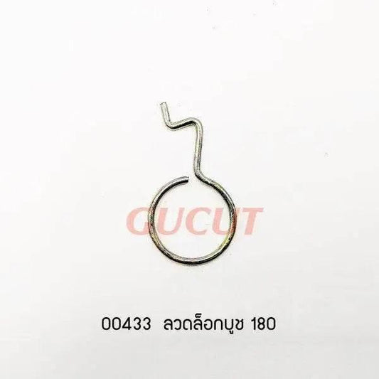 00433 ลวดล็อกบูช MS180 - GUCUT