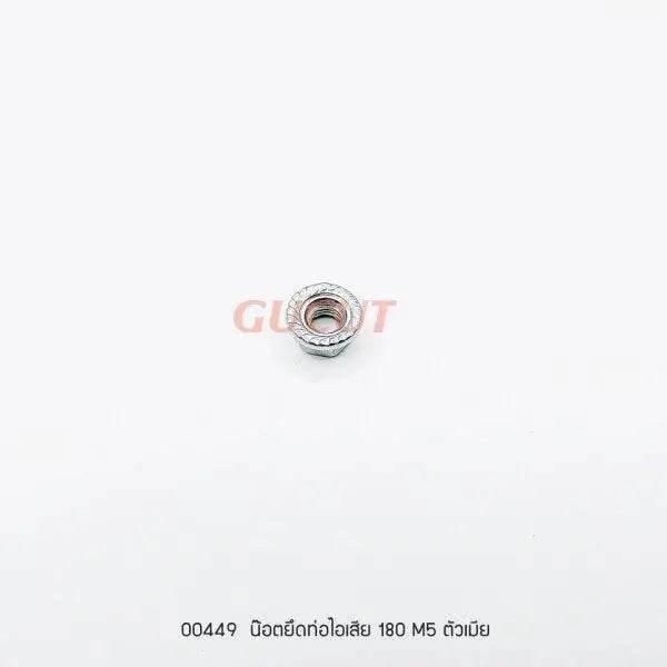 00449 น๊อตยึดท่อไอเสีย M5 MS180 - GUCUT
