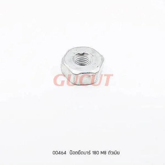 00464 น็อตยึดบาร์ M8 MS180 - GUCUT