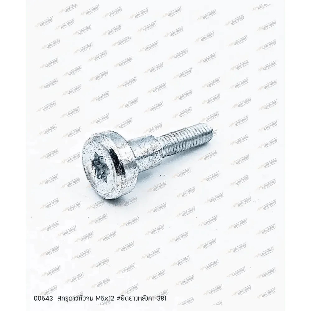 00543 สกรูดาวหัวจม M5x12 (ยึดยางหลังคา) MS381 - GUCUT