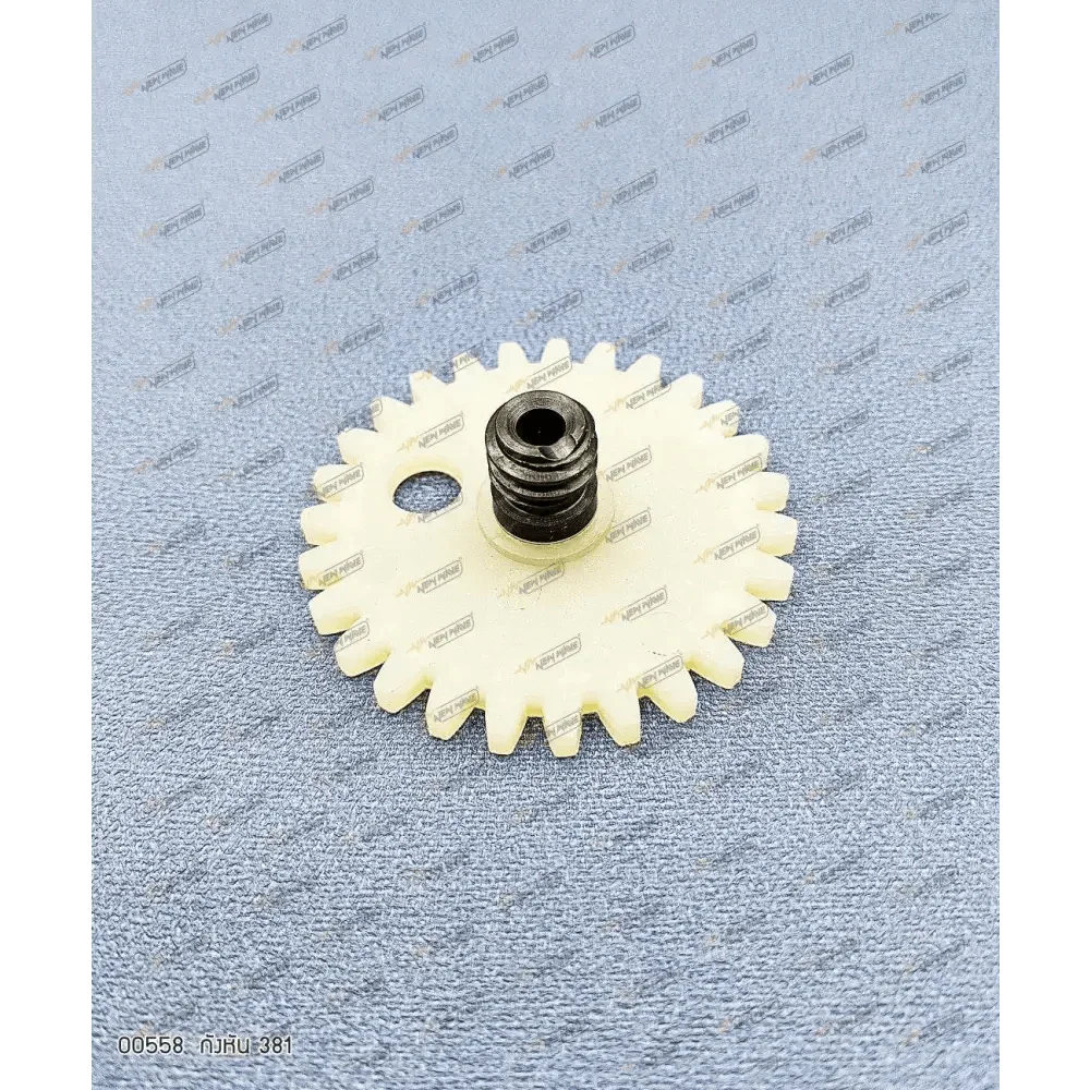 00558 กังหัน MS381 - GUCUT