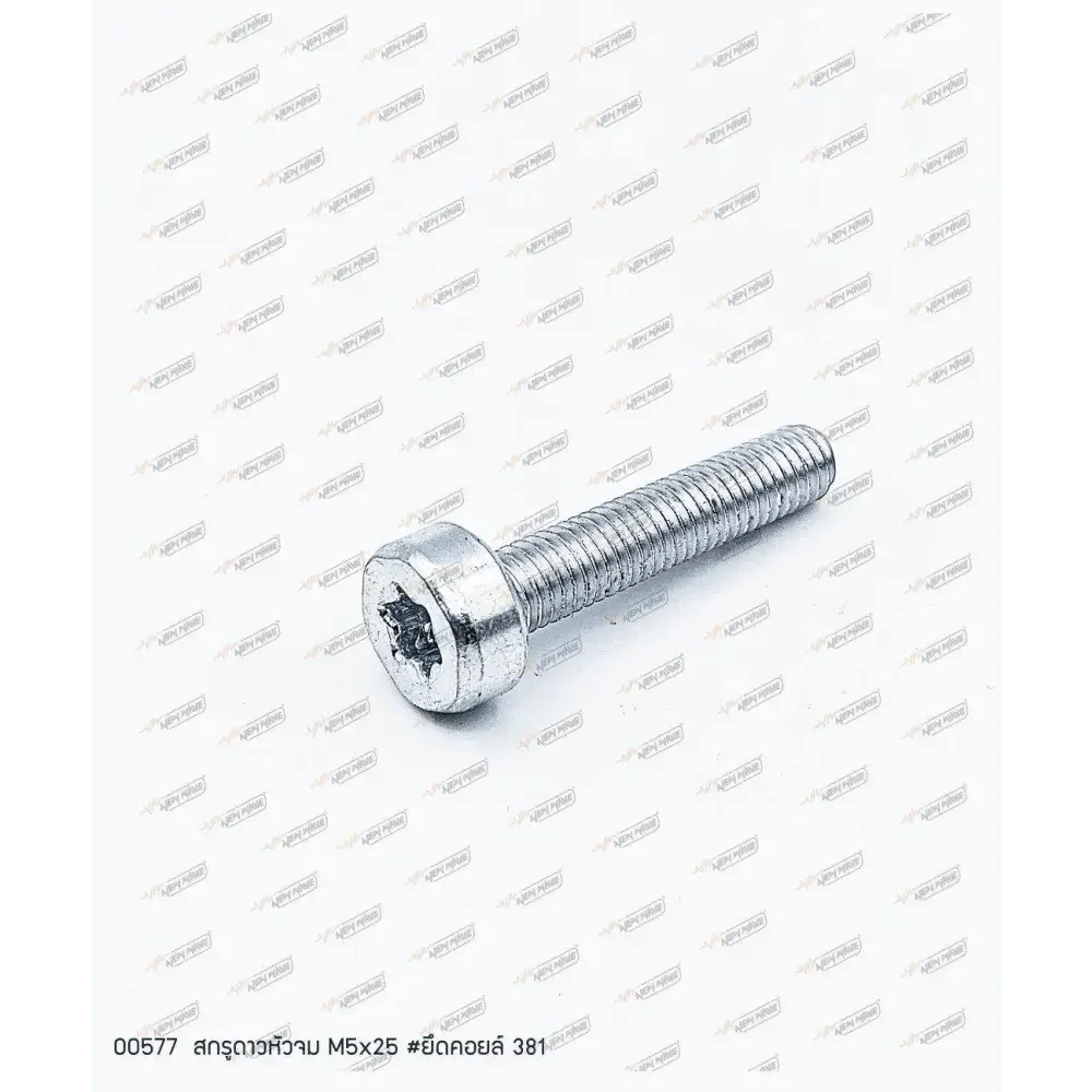 00577 สกรูยึดคอยล์ M5x25 MS381 - GUCUT