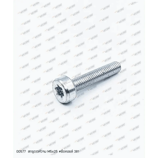 00577 สกรูยึดคอยล์ M5x25 MS381 - GUCUT