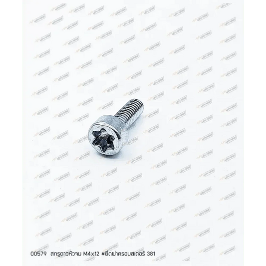 00579 สกรูยึดฝาครอบสเตอร์ M4x12 MS381 - GUCUT