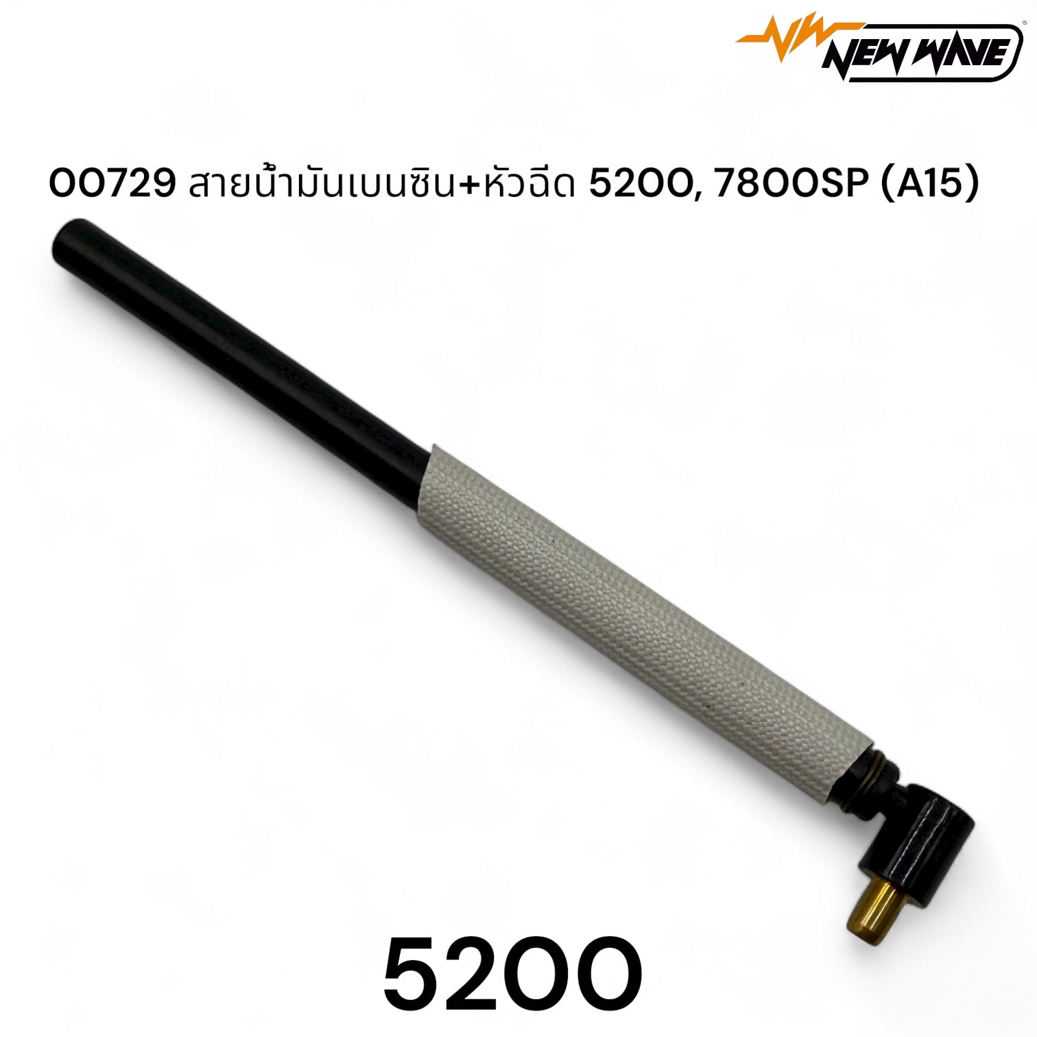 00729 สายน้ำมันเบนซิน+หัวฉีด 5200, 7800SP (A15) - GUCUT