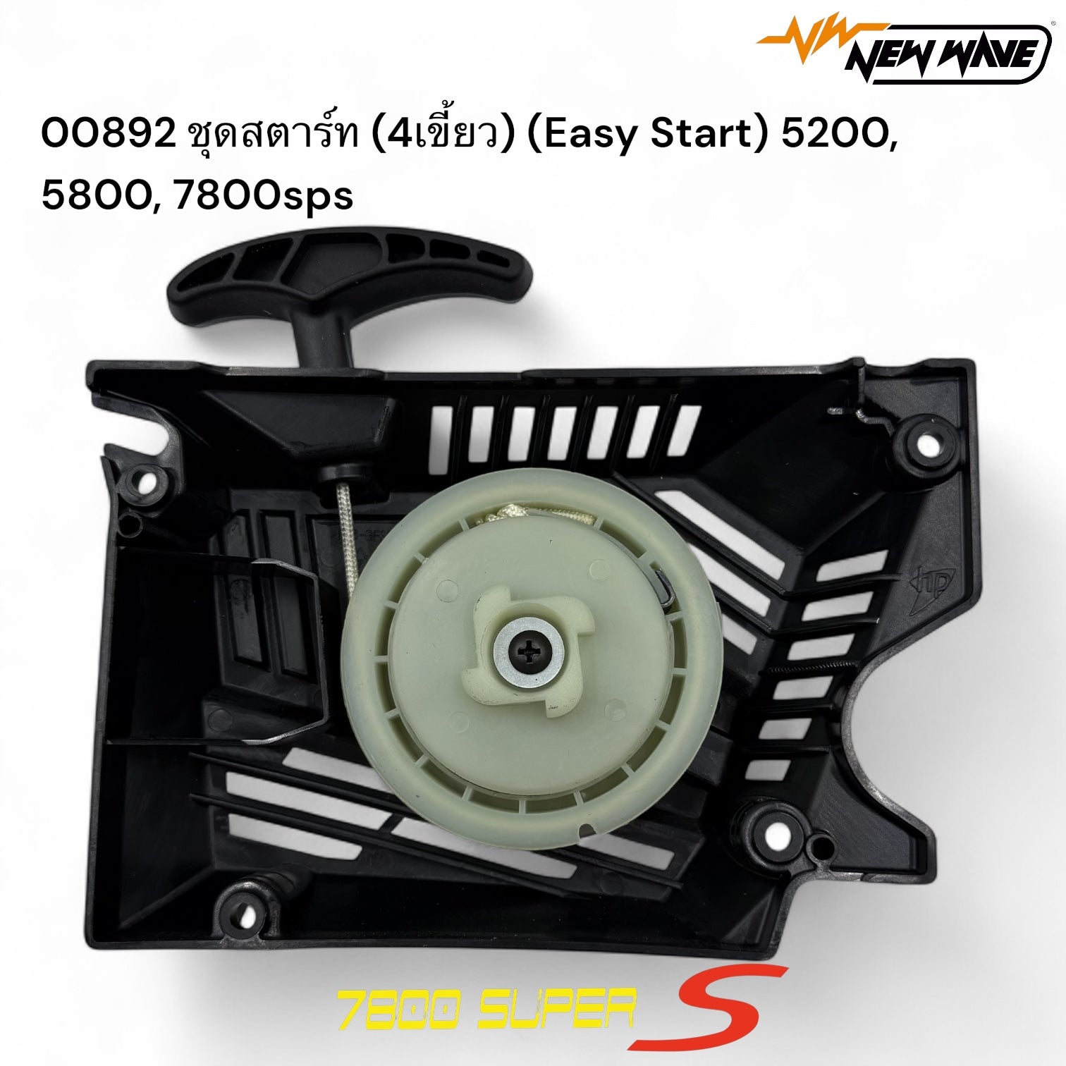 00892 ชุดสตาร์ท (4เขี้ยว) (Easy Start) 5200, 5800, 7800sps - GUCUT