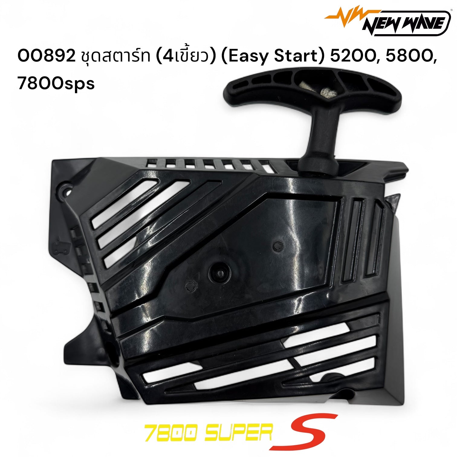 00892 ชุดสตาร์ท (4เขี้ยว) (Easy Start) 5200, 5800, 7800sps - GUCUT