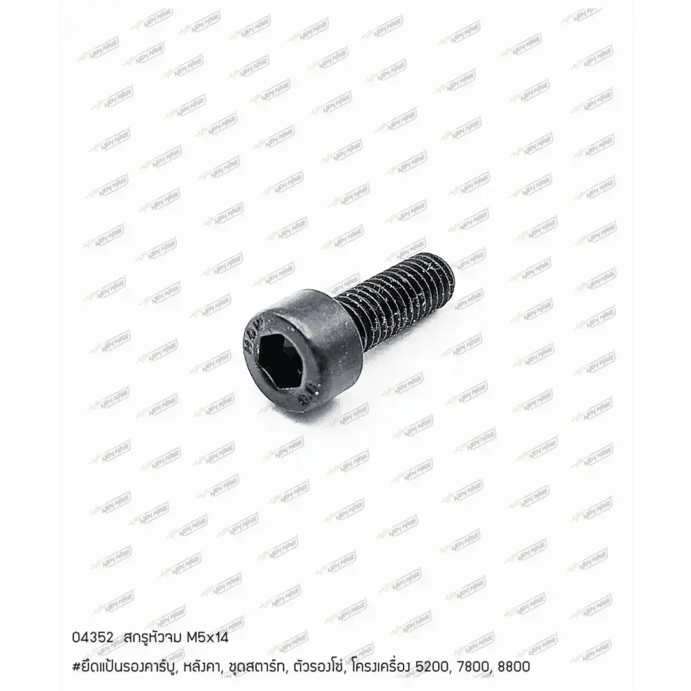 04352 สกรูหัวจม M5x14 7800SP(H8)(A21), 8800(K9)(D11) - GUCUT