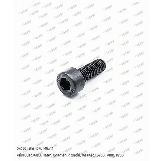04352 สกรูหัวจม M5x14 7800SP(H8)(A21), 8800(K9)(D11) - GUCUT