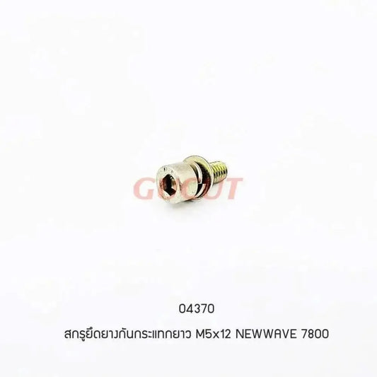 04370 สกรูหัยึดยางกันกระแทก M5x12 5200, 7800 - GUCUT