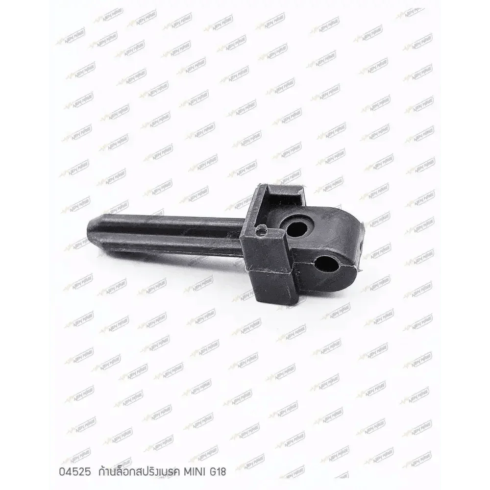 04525 ก้านล็อกสปริงเบรค MINI G18 - GUCUT