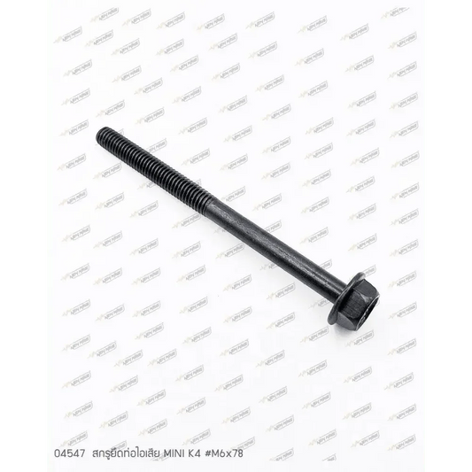 04547 สกรูยึดท่อไอเสีย M6x78 MINI K4 (ใช้2ชิ้น) - GUCUT