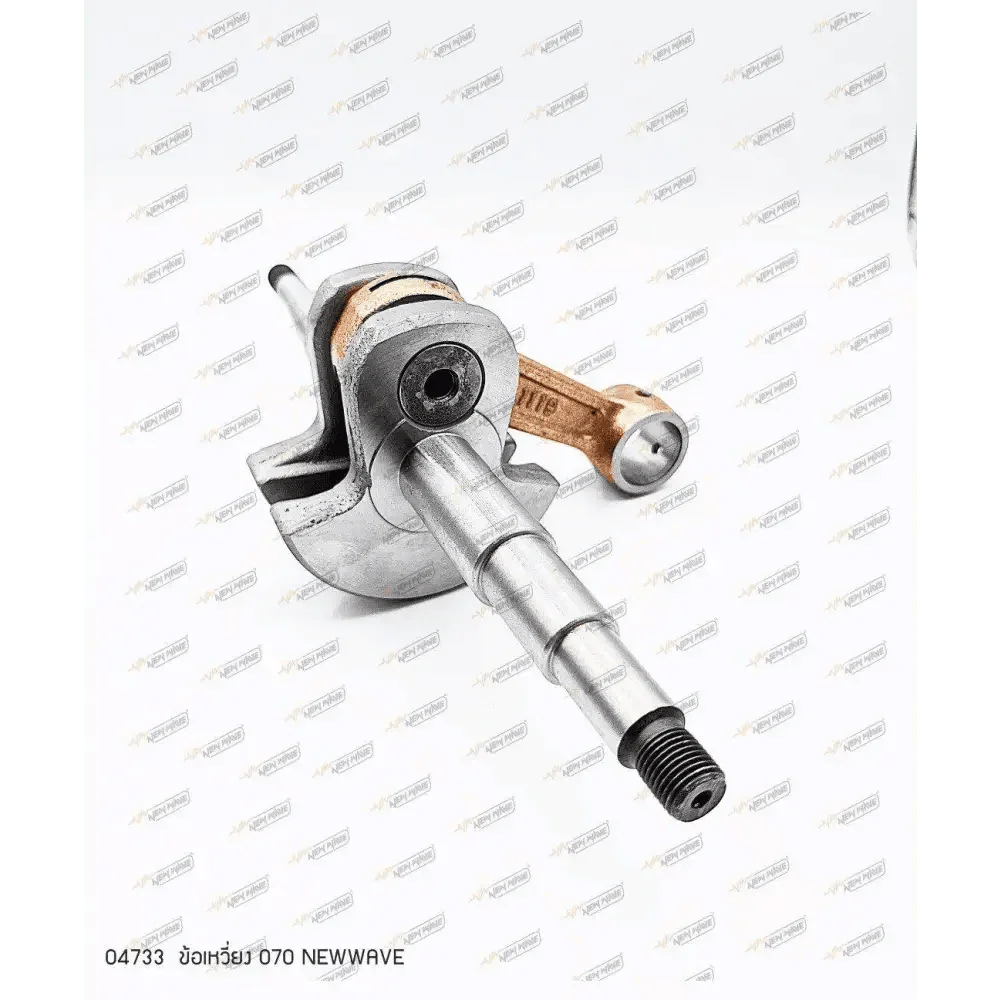 04733 ข้อเหวี่ยง NEWWAVE MS070 - GUCUT