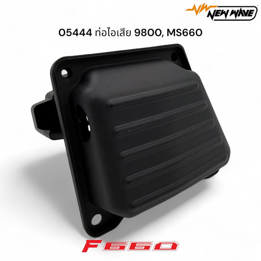 05444 ท่อไอเสีย 9800, MS660 - GUCUT