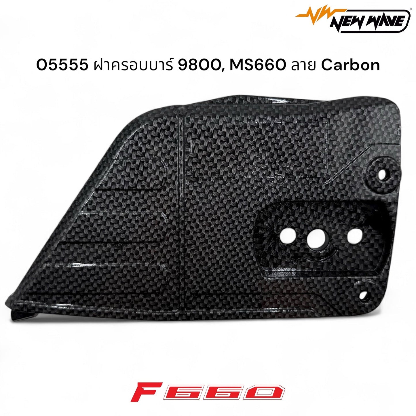 05555 ฝาครอบบาร์ 9800, MS660 ลาย Carbon - GUCUT