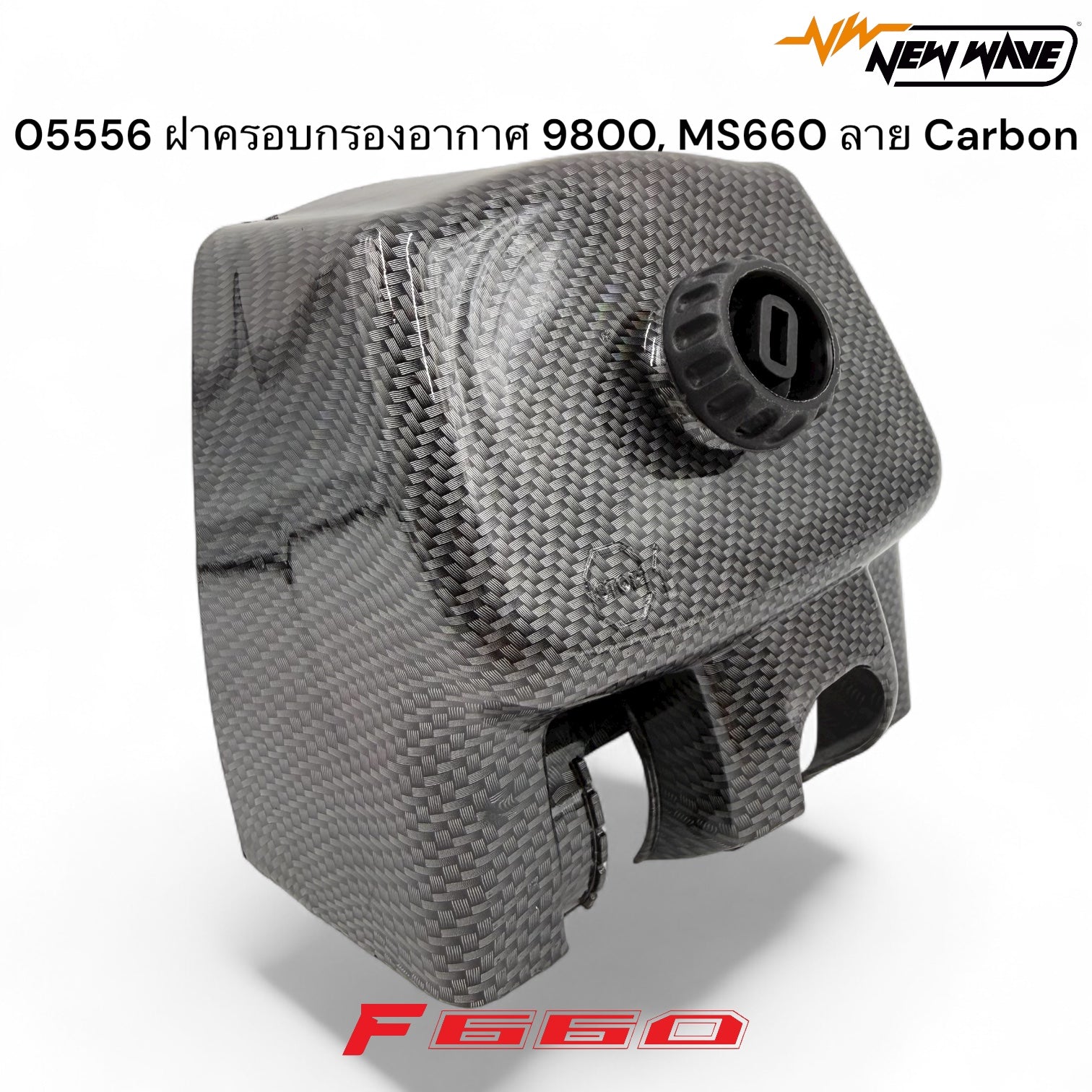 05556 ฝาครอบกรองอากาศ 9800, MS660 ลาย Carbon - GUCUT