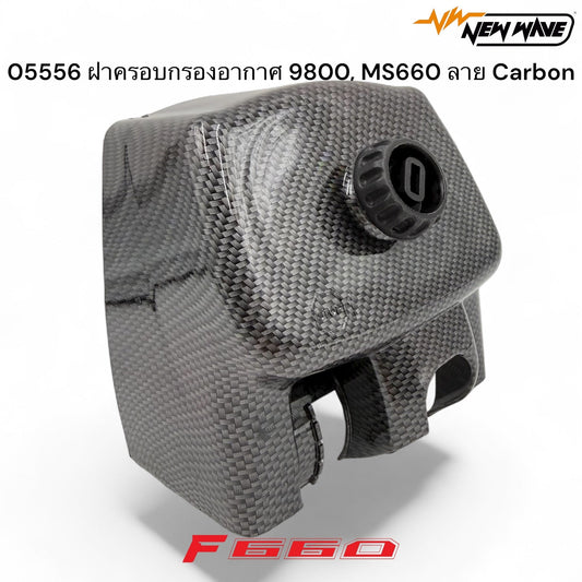 05556 ฝาครอบกรองอากาศ 9800, MS660 ลาย Carbon - GUCUT