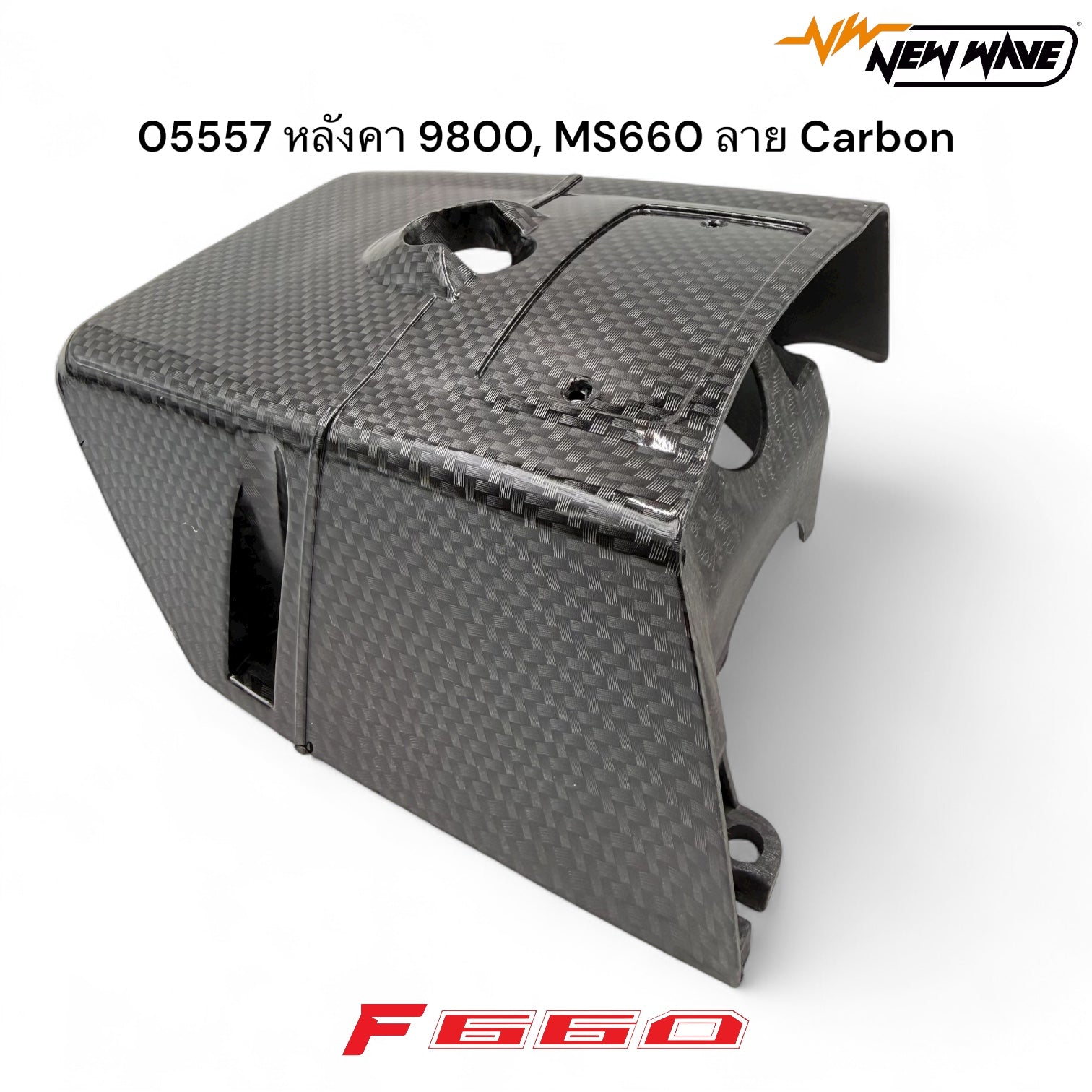 05557 หลังคา 9800, MS660 ลาย Carbon - GUCUT