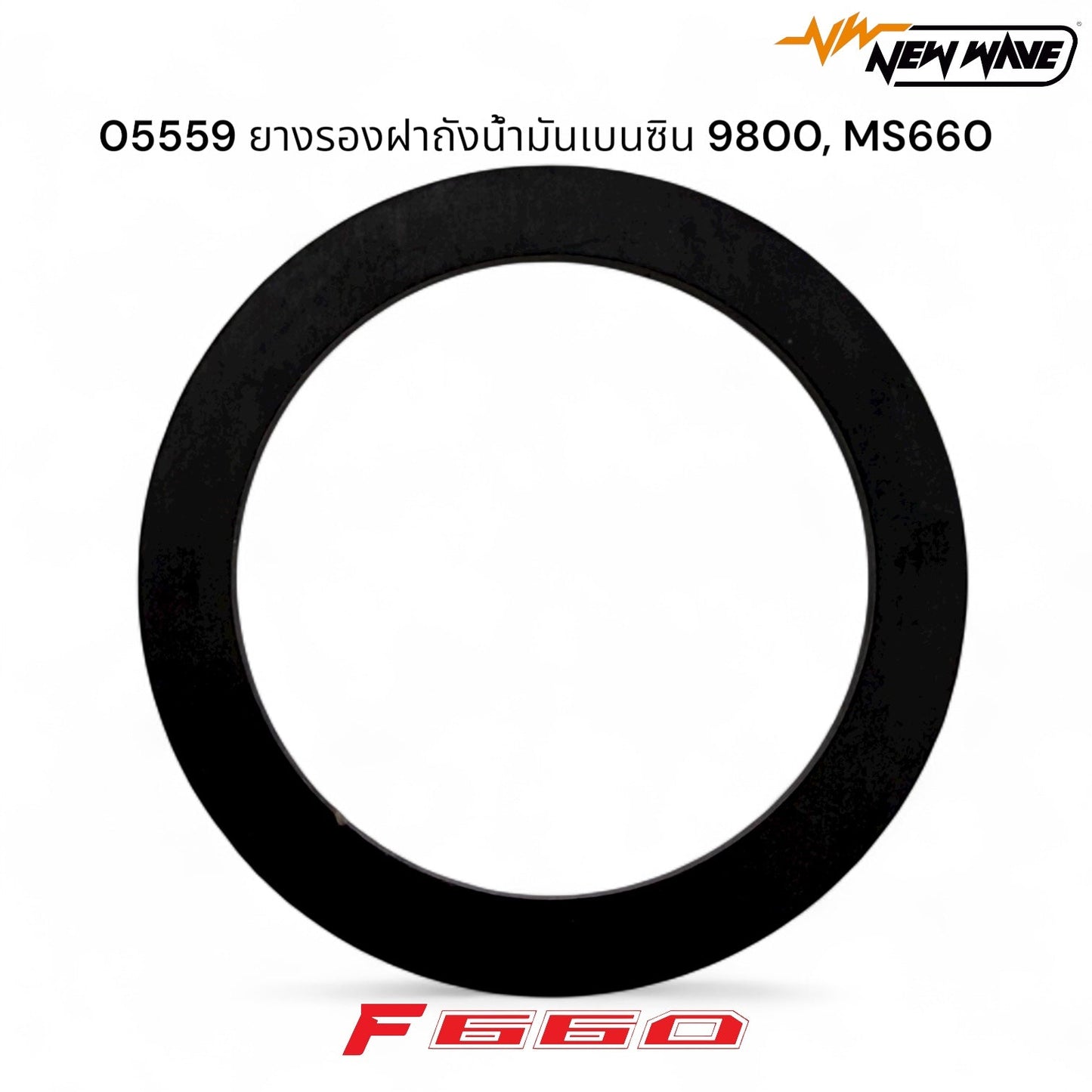 05559 ยางรองฝาถังน้ำมันเบนซิน 9800, MS660 - GUCUT