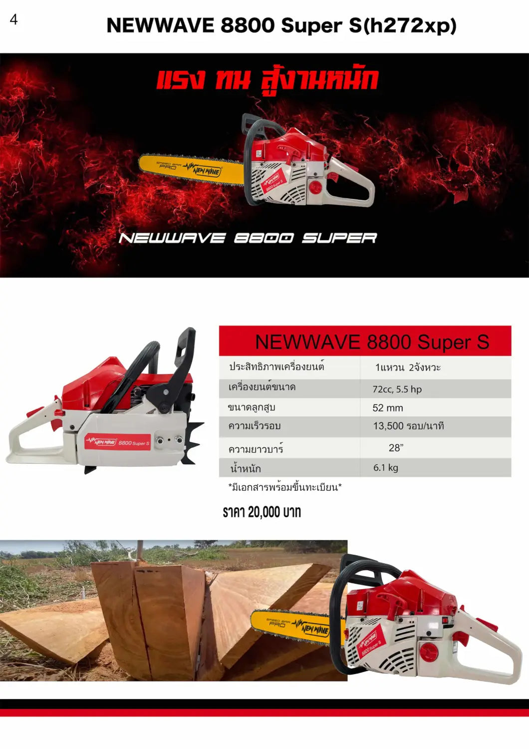 NEWWAVE 8800 SUPER-S 28″ (มีทะเบียน)