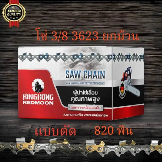โซ่ม้วน KINGKONG 3623 (3/8) เกรดA (แบบตัด) - GUCUT