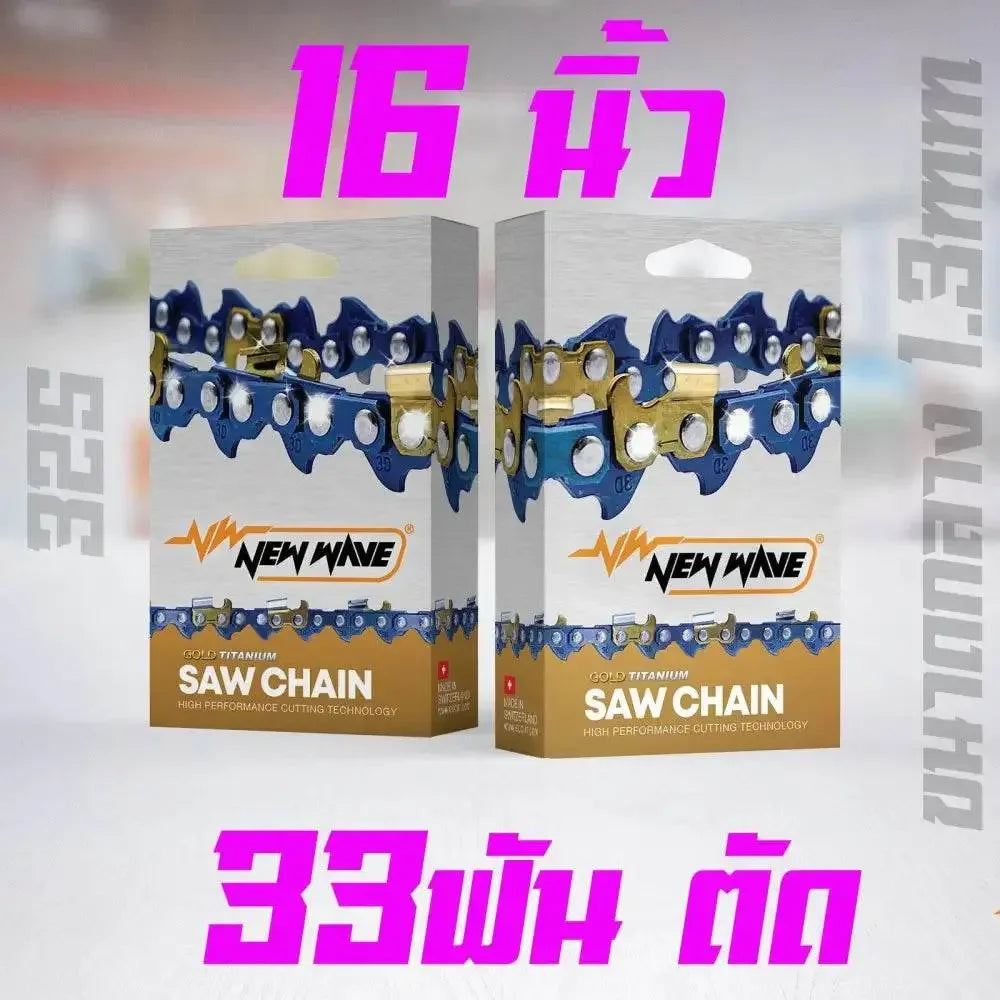 โซ่เลื่อยยนต์ NEWWAVE 325 ขนาดกลาง ทองคำผสมไทเทเนียม (แบบตัด) - GUCUT