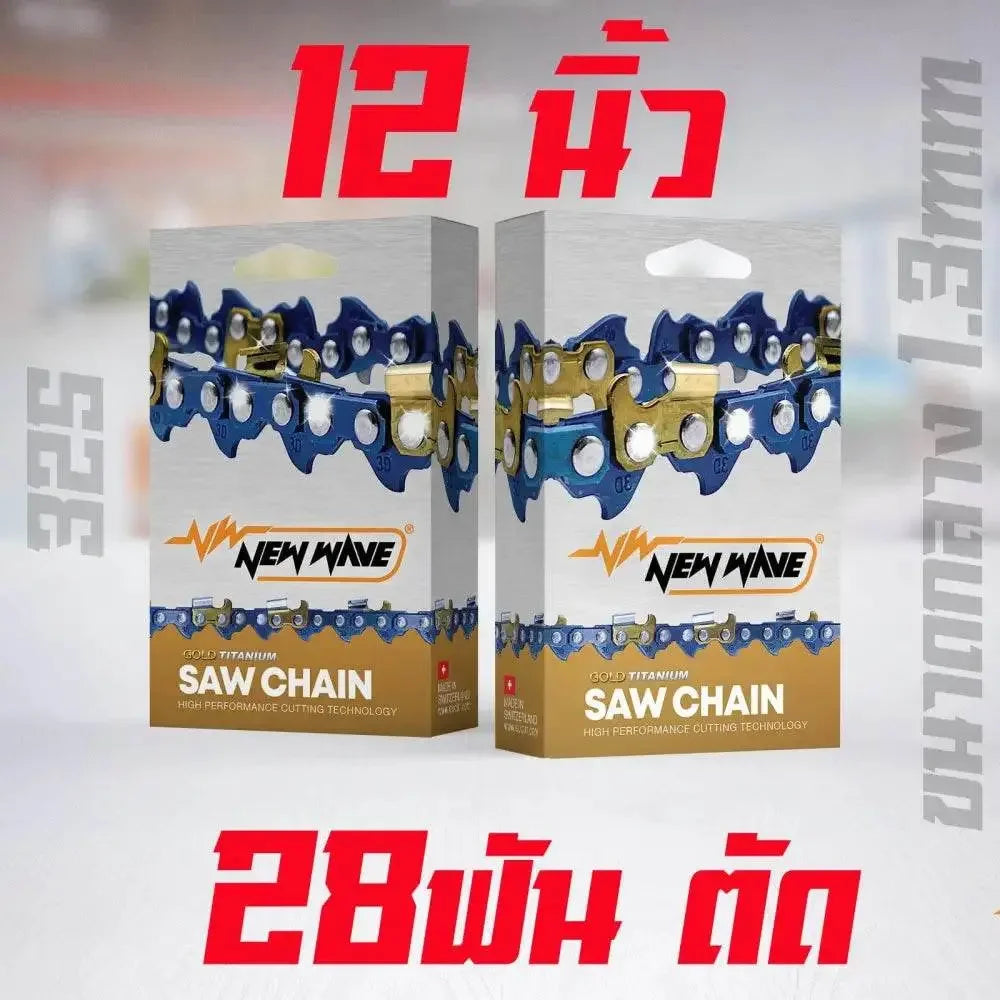 โซ่เลื่อยยนต์ NEWWAVE 325 ขนาดกลาง ทองคำผสมไทเทเนียม (แบบตัด) - GUCUT