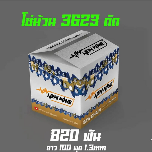 โซ่ม้วน NEWWAVE 3623 (3/8) (แบบตัด) - GUCUT